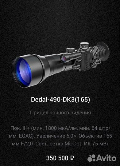 Прицел ночного видения Dedal/Дедал пнв прицел