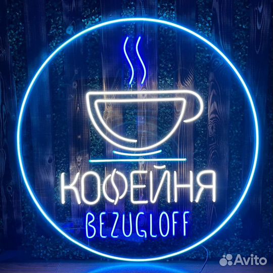 Неоновая вывеска. Дизайн в подарок