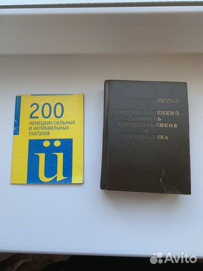 Немецко русский словарь