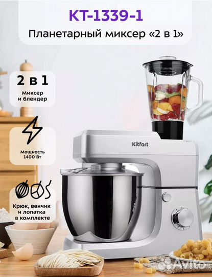 Планетарный миксер «2 в 1» Kitfort KT-1339-1