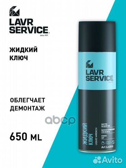 Смазка проникающая, 'жидкий ключ', lavr service