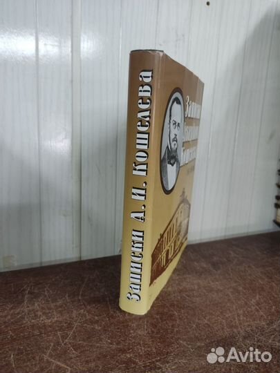 Записки Александра Кошелева