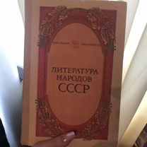 Книга "Литература народов СССР"