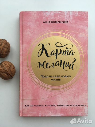 Анна Кольчугина Карта желаний