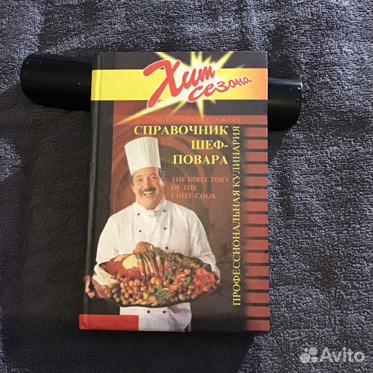 Справочник шеф повара - кулинарная книга