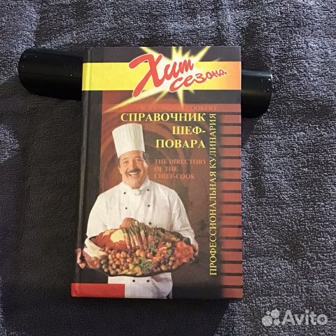 Справочник шеф повара - кулинарная книга