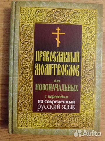 Книга Православный молитвослов