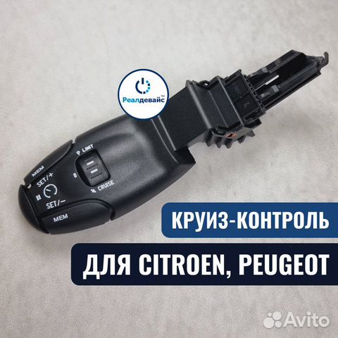Ручка круиз контроль Citroen Peugeot