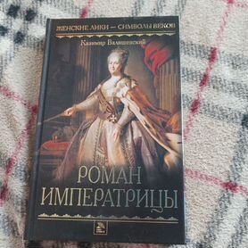 Книга Роман императрицы