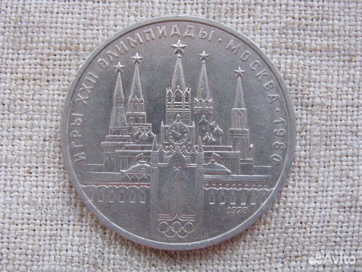 Советские олимпийские рубли 1977-1980 гг