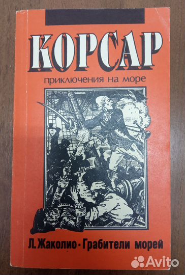 Жаколио Л. Грабители морей