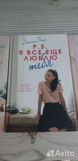 Книги, Дженни Хан