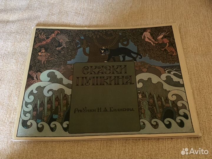 Сказки Пушкина рисунки Билибина Гознак