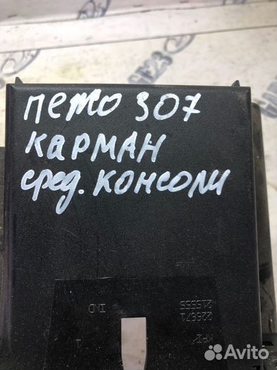 Карман средней консоли Peugeot 307