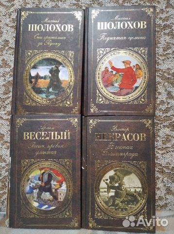Книги М. Шолохов, А. Весëлый, В. Некрасов