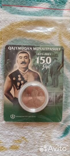 Казахстан 100 тенге 150 лет Хаджимукан Мунайтпасов