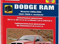 Книга: dodge RAM (б, д) 2002-2008 г.в., рем., эк