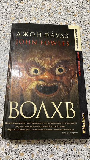 Книга Волхв Джон Фаулз