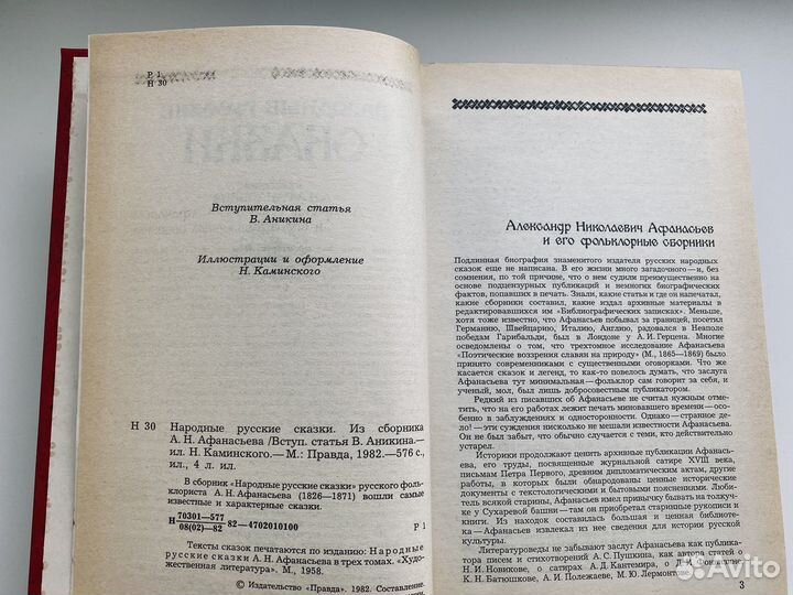 Народные русские сказки (А.Н. Афанасьев, 1982 г.)