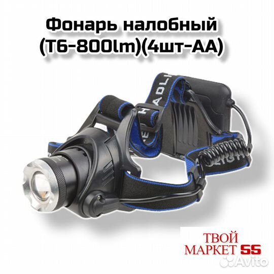 Фонарь налобный (T6-800lm)(4xR6) (HL10)