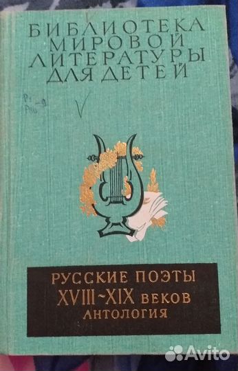 Русские поэты 18- 19 вв. Анталогия. бмл