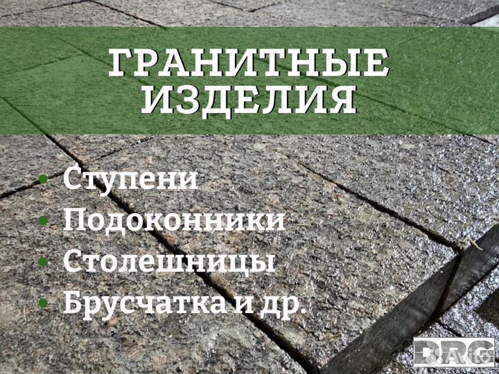 Брусчатка, ступени и другие гранитные изделия