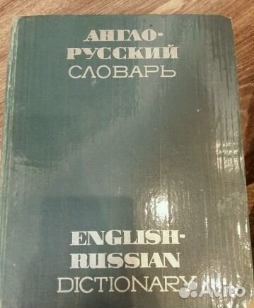 Англо-русский словарь