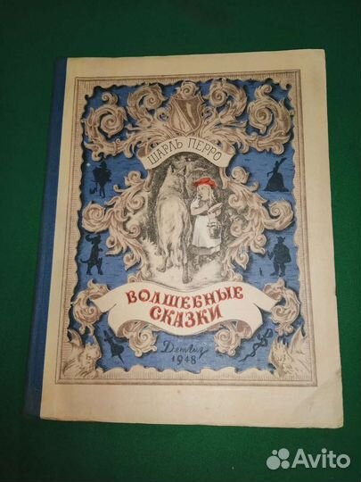 Шарль Перро волшебные сказки 1948г