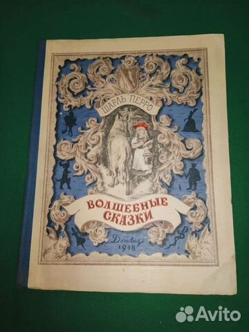 Шарль Перро волшебные сказки 1948г