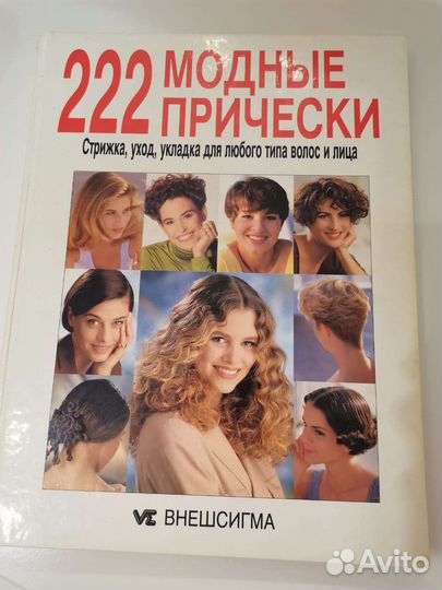 Книга 222 модные причёски
