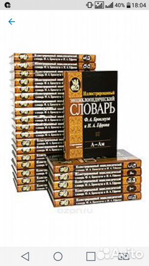 Энциклопедический словарь Ф.А. Брокгауза и И.А.Ефр