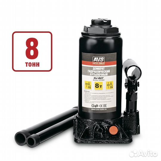 Домкрат гидравлический AVS HJ-B8T, 8т, 200-405мм
