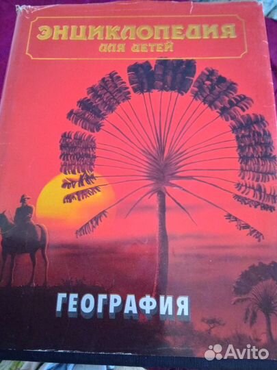 Энциклопедия для детей аванта