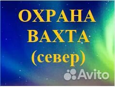 Охранники на Север, вахта