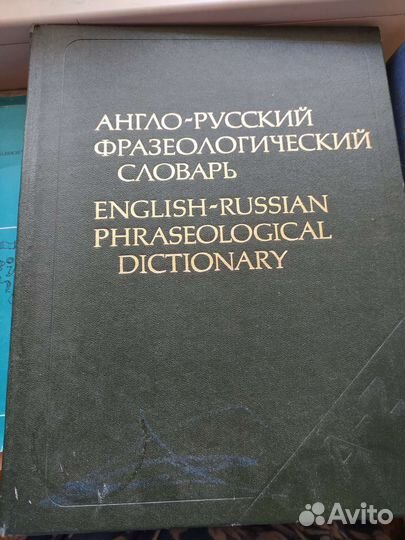Англо-русский фразеологический словарь большой