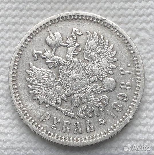 1 рубль 1898 г. аг