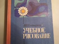 Костерин Н.П. Учебное рисование 1980г