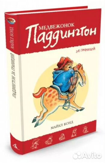 Майкл Бонд Медвежонок Паддингтон и Винни Пух