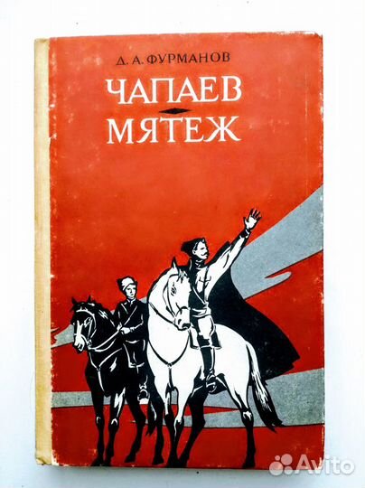 Чапаев. Мятеж. Фурманов Дмитрий Андреевич