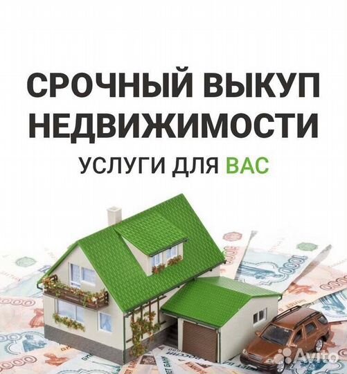 Выкуп недвижимости