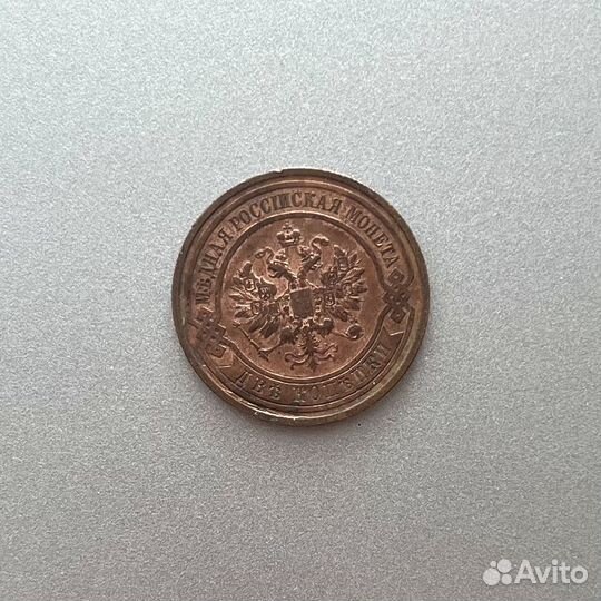 Монета Царская Россия 2 копейки 1914 год