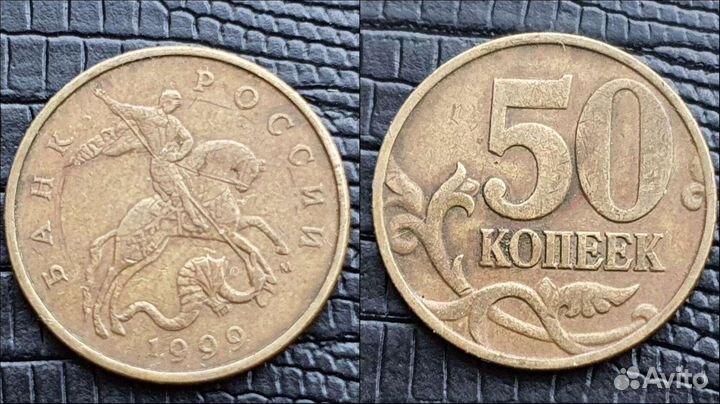 Нечастые 50 копеек 1999 м, сп, 2010 спмд