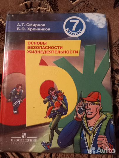 Учебник обж 7 класс