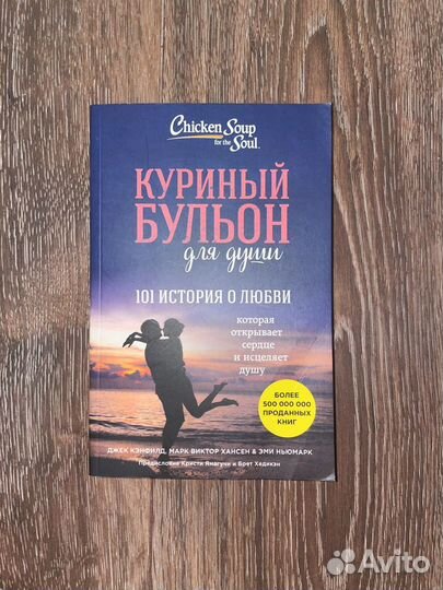 Куриный бульон для души