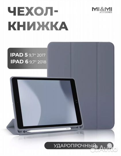 Чехол на iPad 5 9.7 (2017), Айпад 6 9,7 (2018)