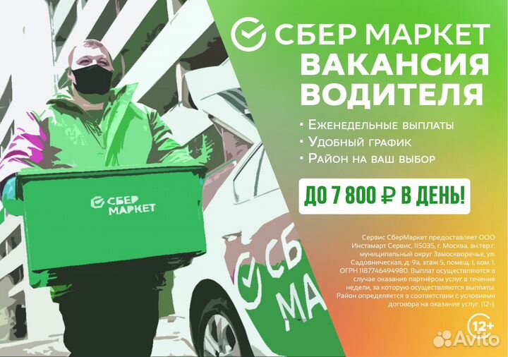 Водитель в службу доставки (личный транспорт)