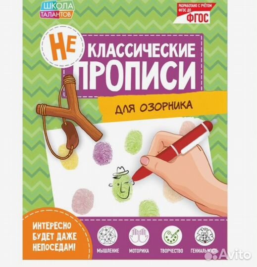 Неклассические прописи «Для озорника», 20 стр