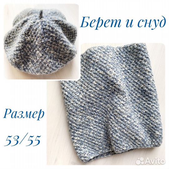 Вязаный комплект: берет и снуд (новый, руч.работа)