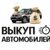 Срочный выкуп автомобилей Сухой лог