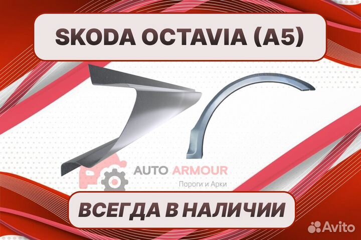 Арки Skoda Octavia на все авто